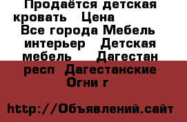 Продаётся детская кровать › Цена ­ 15 000 - Все города Мебель, интерьер » Детская мебель   . Дагестан респ.,Дагестанские Огни г.